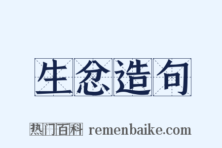 生忿造句是什么意思的图片